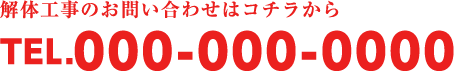 解体工事のお問い合わせはコチラから